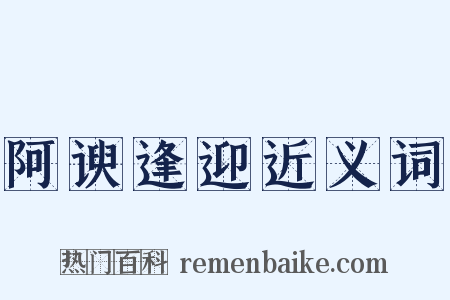 阿谀逢迎近义词是什么意思的图片